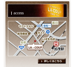 ラ・クープへのアクセス　詳しくはこちら